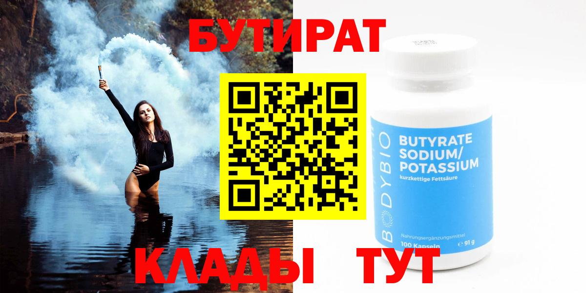 Ханты-Мансийск  БУТИРАТ  Вход с VPN  БУТИРАТ Butirat 